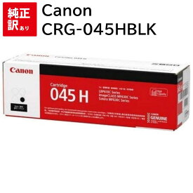 訳あり 新品 Canon CRG-045HBLK ブラック キャノン トナー カートリッジ パソコン 周辺機器 PCサプライ 消耗品 プリンター メーカー 純正 送料無料 4549292073799 LBP612C LBP611C MF634Cdw