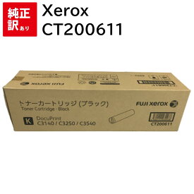訳あり 新品 Xerox CT200611 ブラック ゼロックス DocuPrint C3250 C3140 C3540 トナー カートリッジ パソコン 周辺機器 PCサプライ 消耗品 プリンター メーカー 純正 送料無料 4560151030968
