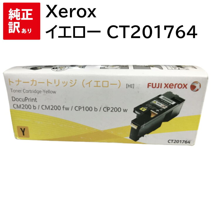 楽天市場】推奨使用期限 2022/10 訳あり 新品 Xerox CT201764 イエロー 