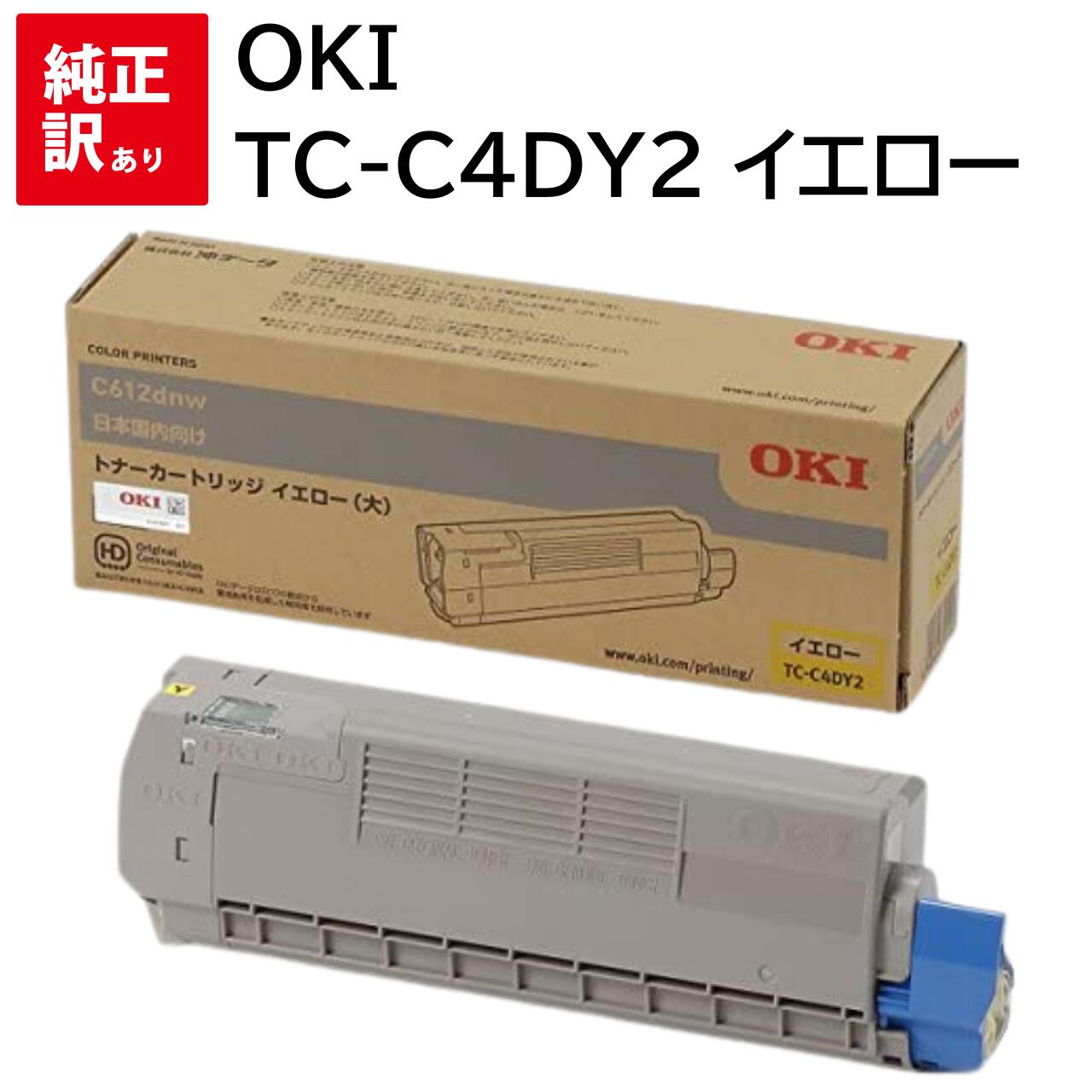 OKIデータ トナーカートリッジ(大) イエロー (C612dnw) TC-C4DY2