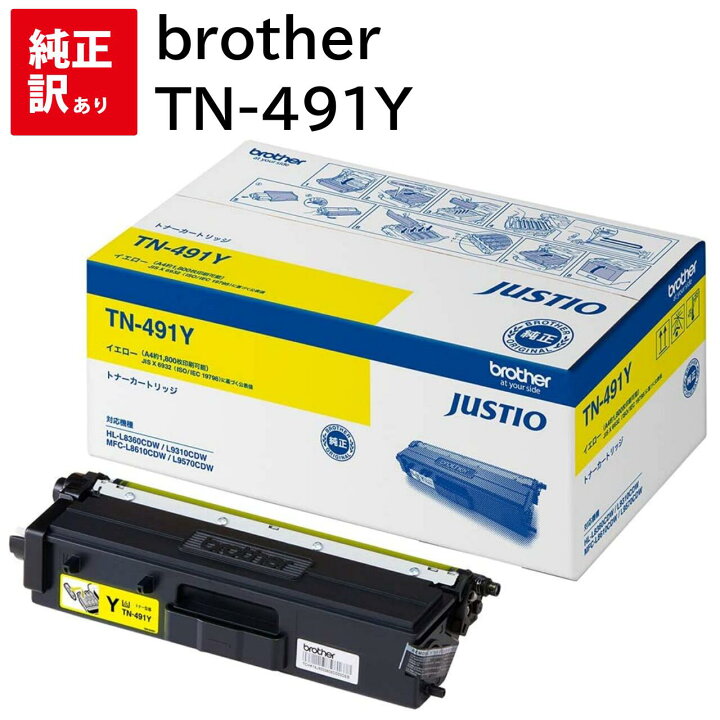 楽天市場】内袋開封済み 未使用 訳あり 新品 brother TN-491Y イエロー 