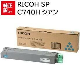 訳あり 新品 RICOH SP C740H シアン リコー トナー カートリッジ パソコン 周辺機器 PCサプライ 消耗品 プリンター メーカー 純正 送料無料 4961311898167 C740