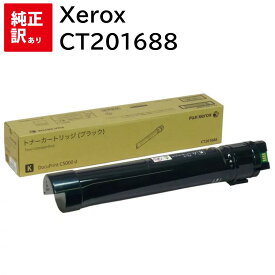 訳あり 新品 XEROX CT201688 ブラック ゼロックス トナー カートリッジ パソコン 周辺機器 PCサプライ 消耗品 プリンター メーカー 純正 送料無料 4982012815093 DocuPrint C5000 d Model-PSN01