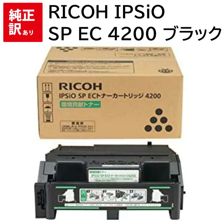 楽天市場】訳あり 新品 RICOH IPSiO SP EC 4200 ブラック 308636  