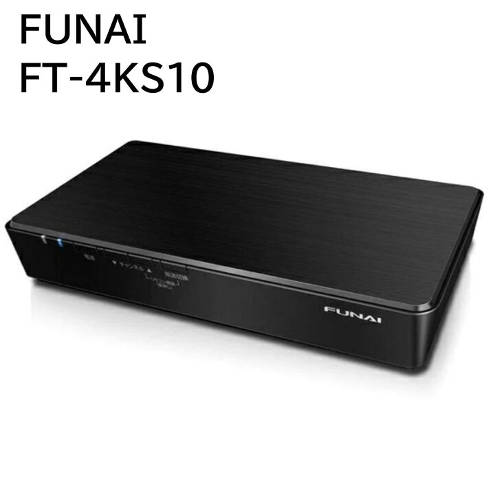 楽天市場】新品 FUNAI FT-4KS10 フナイ テレビチューナー 4K 衛星放送  