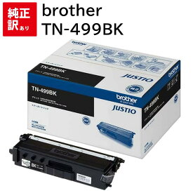 訳あり 新品 brother TN-499BK ブラック ブラザー トナー カートリッジ パソコン 周辺機器 PCサプライ 消耗品 プリンター メーカー 純正 送料無料 4977766773263 MFC-L9570CDW HL-L9310CDW