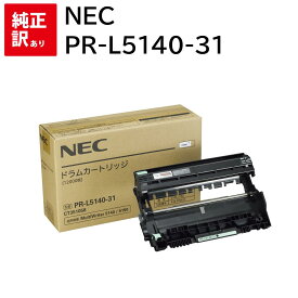 訳あり 新品 NEC PR-L5140-31 エヌイーシー ドラム カートリッジ トナー パソコン 周辺機器 PCサプライ 消耗品 プリンター メーカー 純正 送料無料 4549383076081 PR-L5140 PR-L5150