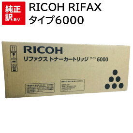 訳あり 新品 RICOH RIFAX タイプ6000 リコー 339862 トナー カートリッジ パソコン 周辺機器 PCサプライ 消耗品 プリンター メーカー 純正 送料無料 対応機種 : RIFAX EL6000