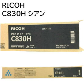 メーカー 純正 新品 RICOH リコー イプシオ IPSiO SPトナー C830H 600517 シアン IPSiO SP C831 SP C830 送料無料 4961311877339