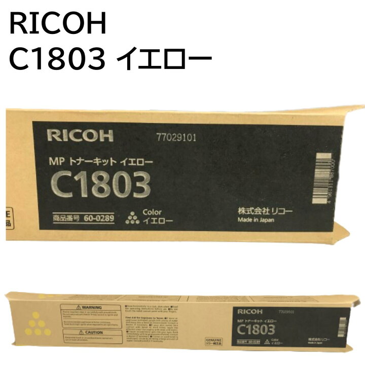 楽天市場】新品 RICOH C1803Y C1803 イエロー リコー イマジオ MP 