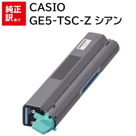 訳あり 新品 CASIO GE5-TSC-Z シアン カシオ トナー カートリッジ パソコン 周辺機器 PCサプライ 消耗品 プリンター メーカー 純正 送料無料 4971850095088 GE5000-Z