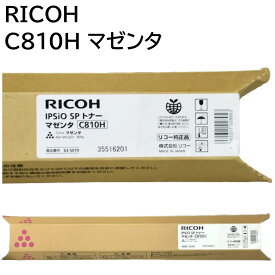 【メーカー純正】 新品 RICOH リコー IPSiO SP トナー マゼンタ C810H 635010 IPSiO SP C810 IPSiO SP C810M IPSiO SP C810-ME IPSiO SP C811 IPSiO SP C811M 送料無料