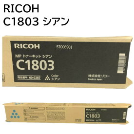 新品 RICOH C1803C シアン C1803 600287 MP シアン トナー カートリッジ パソコン 周辺機器 PCサプライ 消耗品 プリンター メーカー 純正 送料無料 4961311886980