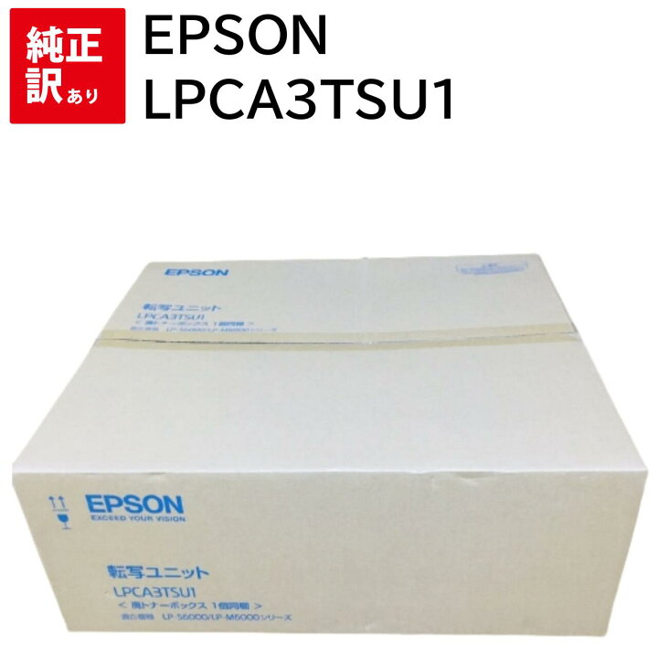 楽天市場】訳あり 新品 EPSON LPCA3TSU1 転写ユニット エプソン 