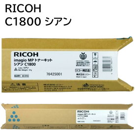 新品 Ricoh C1800 シアン リコー 600102 イマジオ MP トナー キット カートリッジ パソコン 周辺機器 PCサプライ 消耗品 プリンター メーカー 純正 送料無料 4961311855771 imagio MP C1800