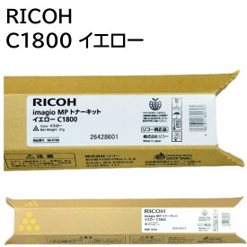 新品 RICOH MP C1800 イエロー 600104 リコー トナー カートリッジ パソコン 周辺機器 PCサプライ 消耗品 プリンター メーカー 純正 送料無料 4961311855795 RI-TNMPC1800YWJ