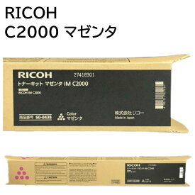 新品 RICOH IM C2000 マゼンタ 600438 リコー トナー カートリッジ パソコン 周辺機器 PCサプライ 消耗品 プリンター メーカー 純正 送料無料 4961311927614 IM C2000