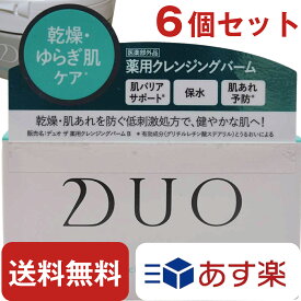 DUO デュオ ザ クレンジングバーム バリア ばりあ 90g 【 6個 セット 】 クレンジング バーム メイク落とし メイククレンジング メイクアップリムーバー メイクリムーバー 美容 コスメ 香水 スキンケア クレンジング クレンジングバーム送料無料 ポイント消化 シリアル あり