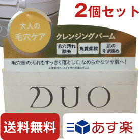 DUO デュオ ザ クレンジングバーム クリア 90g 【 2個 セット 】 クレンジング バーム メイク落とし メイククレンジング メイクアップリムーバー メイクリムーバー 美容 コスメ 香水 スキンケア クレンジング クレンジングバーム 送料無料 ポイント消化 シリアル あり