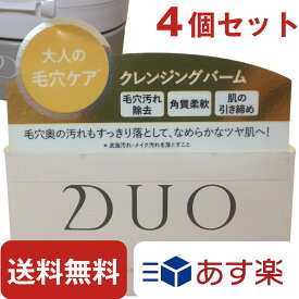 DUO デュオ ザ クレンジングバーム クリア 90g 【 4個 セット 】 クレンジング バーム メイク落とし メイククレンジング メイクアップリムーバー メイクリムーバー 美容 コスメ 香水 スキンケア クレンジング クレンジングバーム 送料無料 ポイント消化 シリアル あり