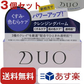 DUO デュオ ザ クレンジングバーム ホワイト A 90g 【 3個 セット 】 クレンジング バーム メイク落とし メイククレンジング メイクアップリムーバー メイクリムーバー 美容 コスメ 香水 スキンケア クレンジング クレンジングバーム送料無料 ポイント消化 シリアル あり