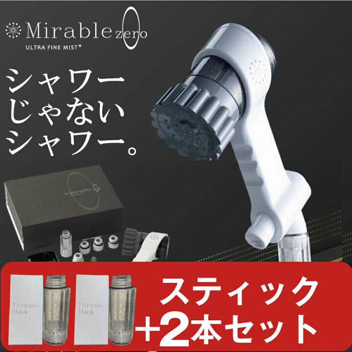 楽天市場】ミラブルゼロ ミラブルZERO 正規品 本体 + カートリッジ 2個 