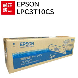 訳あり 新品 EPSON LPC3T10CS シアン 環境推進 エプソン トナー カートリッジ パソコン 周辺機器 PCサプライ 消耗品 プリンター メーカー 純正 送料無料 4548056831927 LP-M6000 LP-M6000A LP-M6000AD LP-M6000AM LP-M6000AT LP-M6000F LP-M6000FD LP-M6000FM LP-S6000