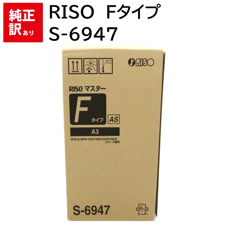楽天市場】訳あり 新品 RISO Fタイプ ( AS ) S-6947 リソー 2本セット 