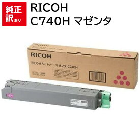 訳あり 新品 RICOH C740H マゼンタ リコー トナー カートリッジ 600586 パソコン 周辺機器 PCサプライ 消耗品 プリンター メーカー 純正 送料無料 4961311898174 SP C740