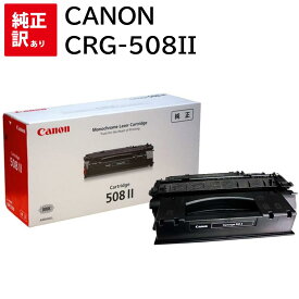 訳あり 新品 CANON CRG-508II キャノン モノクロ ブラック トナー カートリッジ パソコン 周辺機器 PCサプライ 消耗品 プリンター メーカー 純正 送料無料 4960999320458 LBP3300
