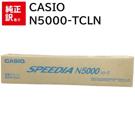 訳あり 新品 CASIO N5000-TCLN 定着クリーナ カシオ クリーナー カートリッジ パソコン 周辺機器 PCサプライ 消耗品 プリンター メーカー 純正 送料無料 4971850603733 SPEEDIA N5100 N5100-SC N5300 N5300-SC