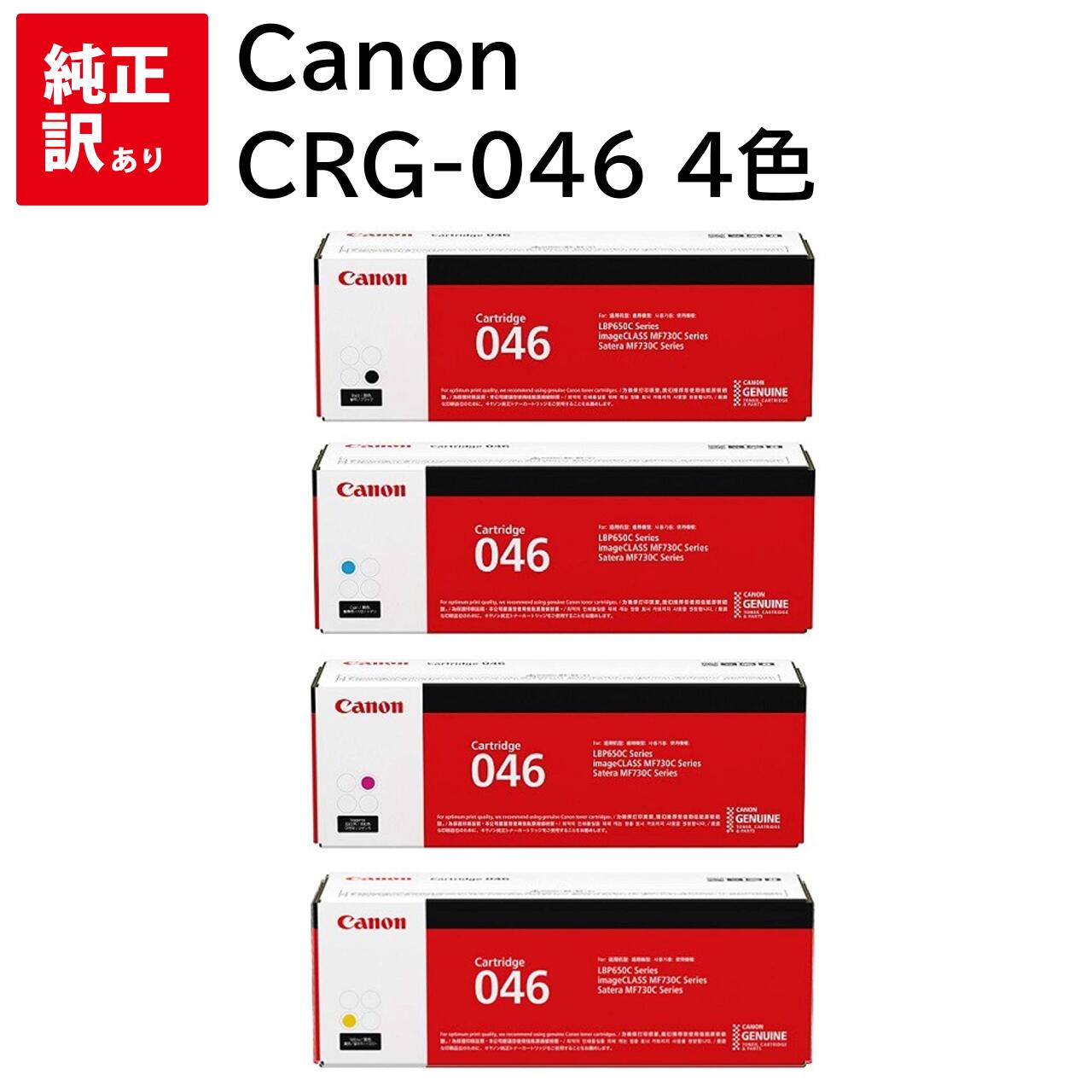 訳あり 新品 Canon CRG-046 4色 セット キャノン CRG-046BLK CRG-046CYN CRG-046YEL  CRG-046MAG トナー カートリッジ パソコン 周辺機器 PCサプライ 消耗品 プリンター メーカー 純正 送料無料 MF735Cdw  MF733Cdw
