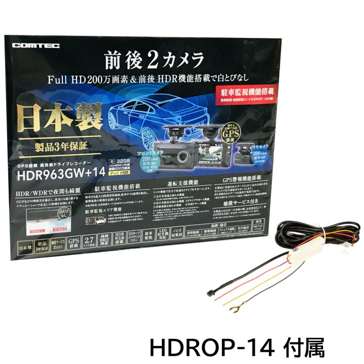 楽天市場】新品 ドライブレコーダー 前後 2カメラ コムテック HDR963GW 
