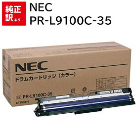 訳あり 新品 NEC PR-L9100C-35 カラー エヌイーシー ドラム カートリッジ パソコン 周辺機器 PCサプライ 消耗品 プリンター メーカー 純正 送料無料 4548835141490 ColorMultiWriter 9100C