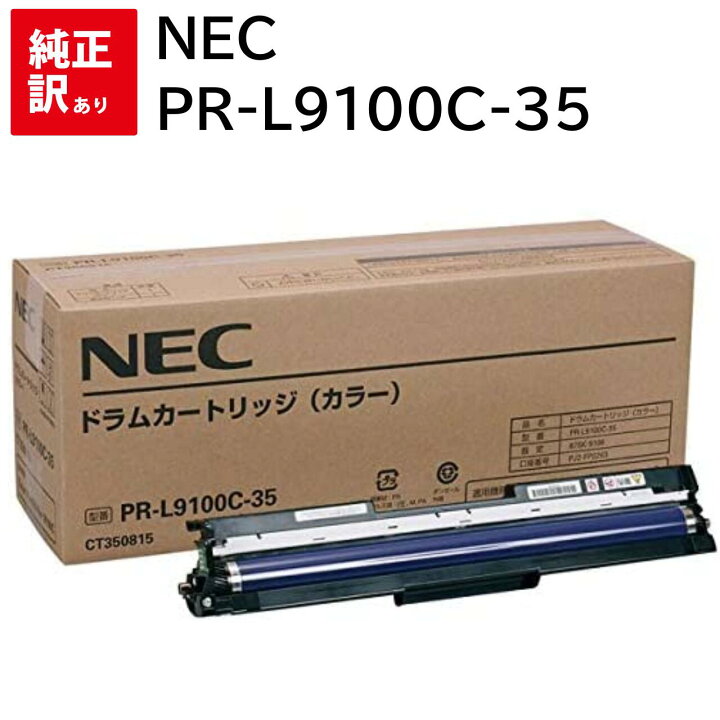 楽天市場】訳あり 新品 NEC PR-L9100C-35 カラー エヌイーシー ドラム 