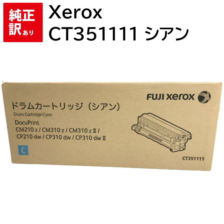 楽天市場】推奨使用期限 2024-01 訳あり 新品 Xerox CT351111 シアン 