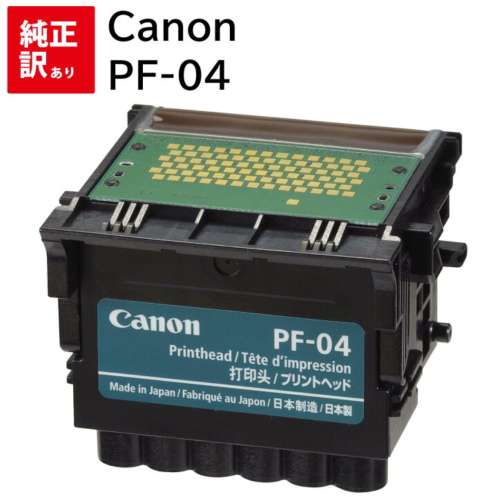 楽天市場】訳あり 新品 Canon プリントヘッド PF-04 キャノン 3630B001 