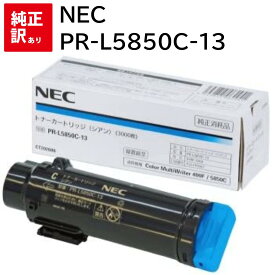 訳あり 新品 NEC PR-L5850C-13 シアン エヌイーシー トナー カートリッジ パソコン 周辺機器 PCサプライ 消耗品 プリンター メーカー 純正 送料無料 4549815062941 Color MultiWriter 5850C 400F