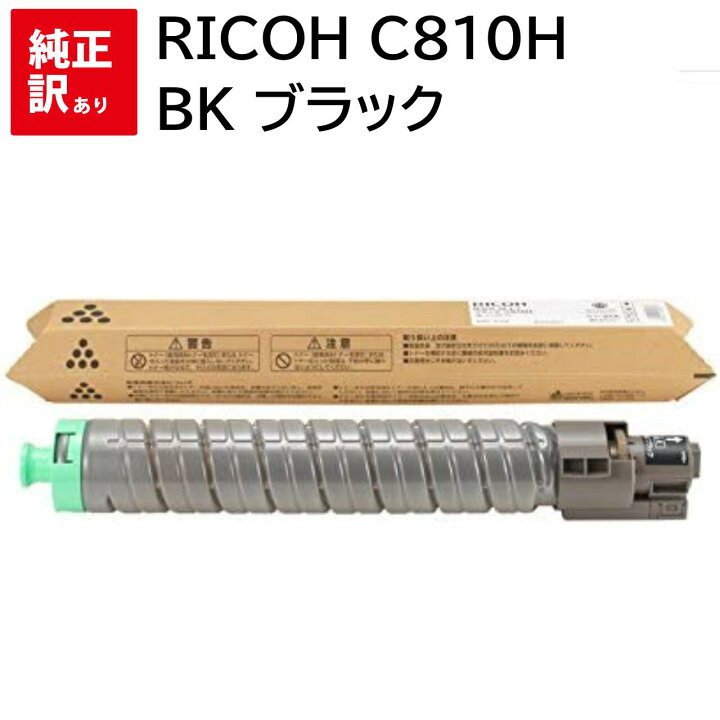 楽天市場】訳あり 新品 RICOH C810H BK ブラック 635008 リコー トナー 