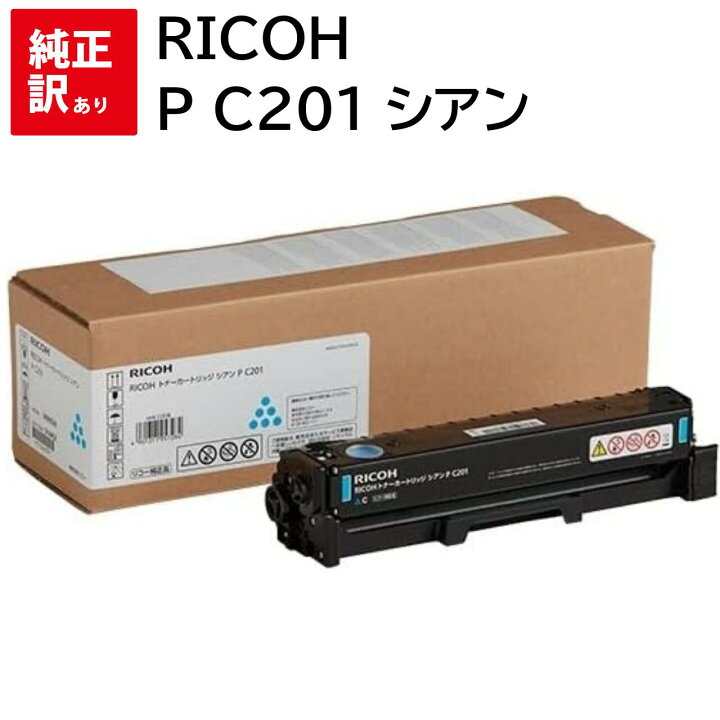 楽天市場】訳あり 新品 RICOH P C201 シアン リコー トナー 