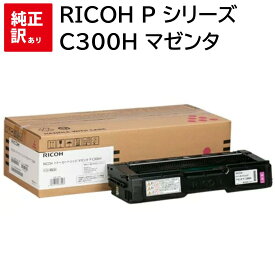 訳あり 新品 RICOH P シリーズ C300H マゼンタ リコー トナー カートリッジ パソコン 周辺機器 PCサプライ 消耗品 プリンター メーカー 純正 送料無料 4961311937903 P C301 C301SF