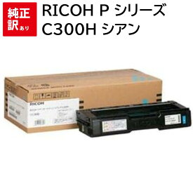 訳あり 新品 RICOH P シリーズ C300H シアン リコー 514230 トナー カートリッジ パソコン 周辺機器 PCサプライ 消耗品 プリンター メーカー 純正 送料無料 4961311937897 P C301 P C301SF