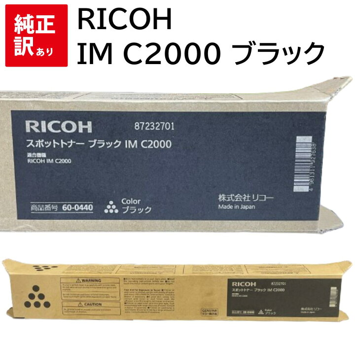 楽天市場】訳あり 新品 RICOH IM C2000 ブラック 600400 リコー  