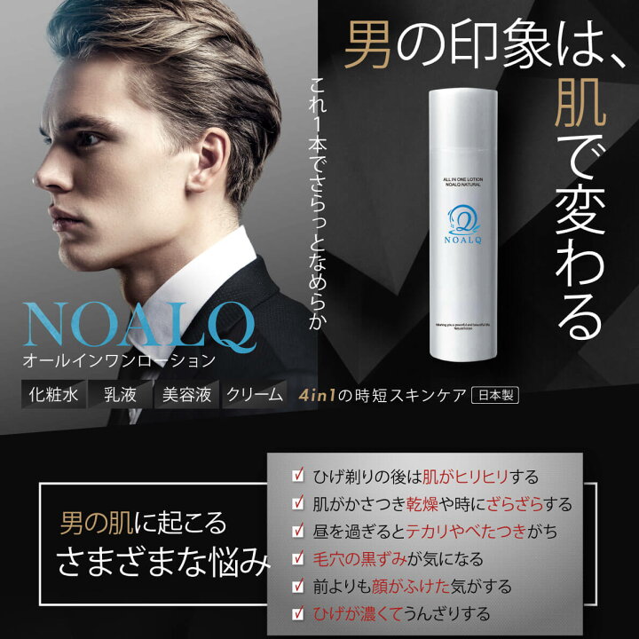 アフターシェーブローション メンズ オールインワン ローション スキンケア 化粧水 シェービングジェル ポイント消化 150g NOALQ