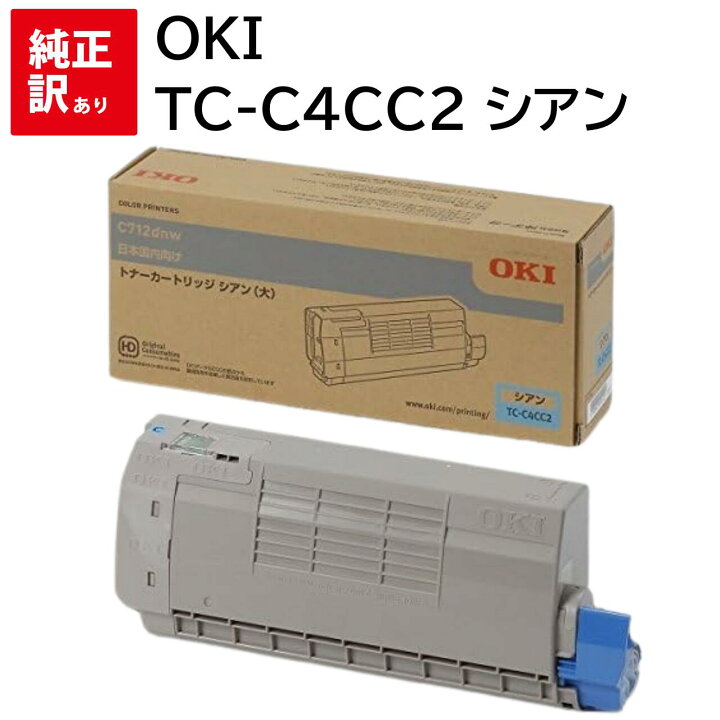 楽天市場】訳あり 新品 OKI TC-C4CC2 シアン オキ 大容量 トナー  