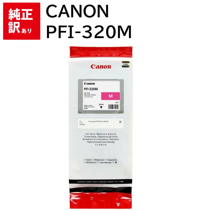 楽天市場】訳あり 2026.01推奨期限 新品 CANON PFI-320M マゼンタ 