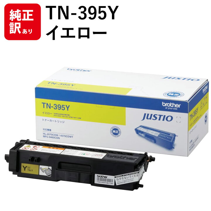 楽天市場】訳あり 新品 brother TN-395Y イエロー ブラザー 大容量 