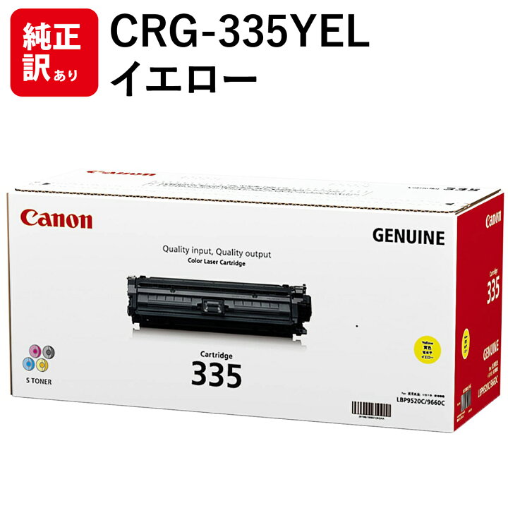 楽天市場】訳あり 新品 CANON CRG-335YEL イエロー キャノン トナー 