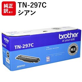 訳あり 新品 メーカー 純正 ブラザー brother TN-297C トナー カートリッジ シアン 大容量 HL-L3230CDW MFC-L3770CDW 送料無料 4977766791823