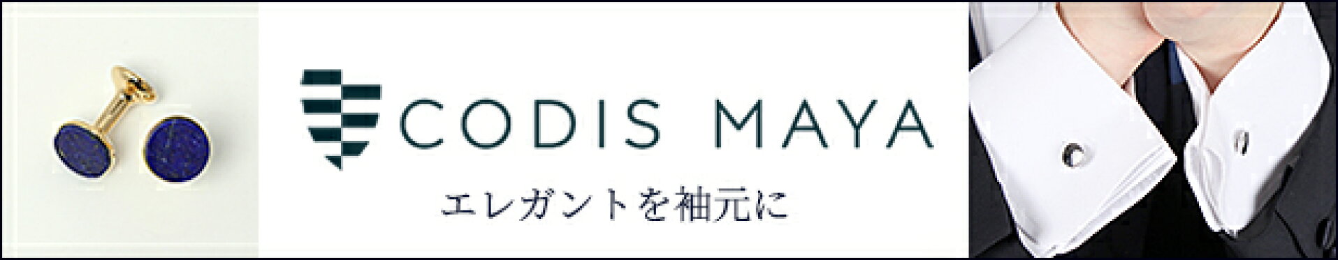 素材でデザインにこだわった上質なカフスを作り出すイギリスブランドCODIS MAYA